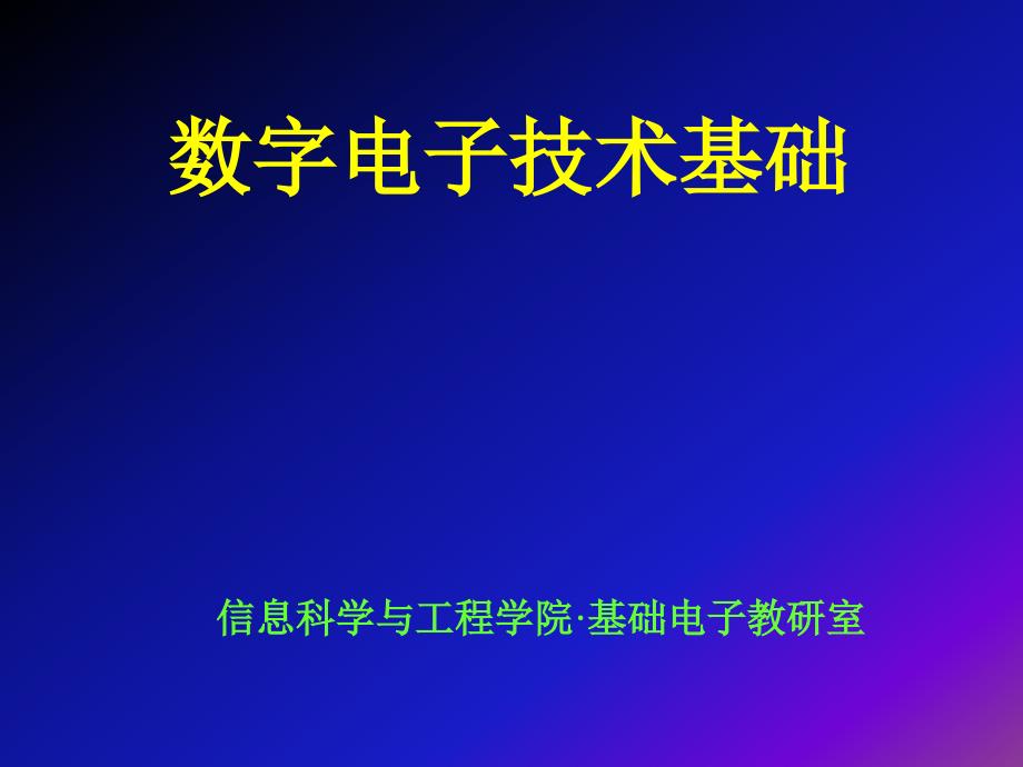 数字电子技术基础ppt课件_第1页