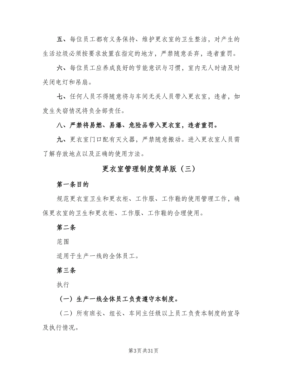 更衣室管理制度简单版（10篇）_第3页