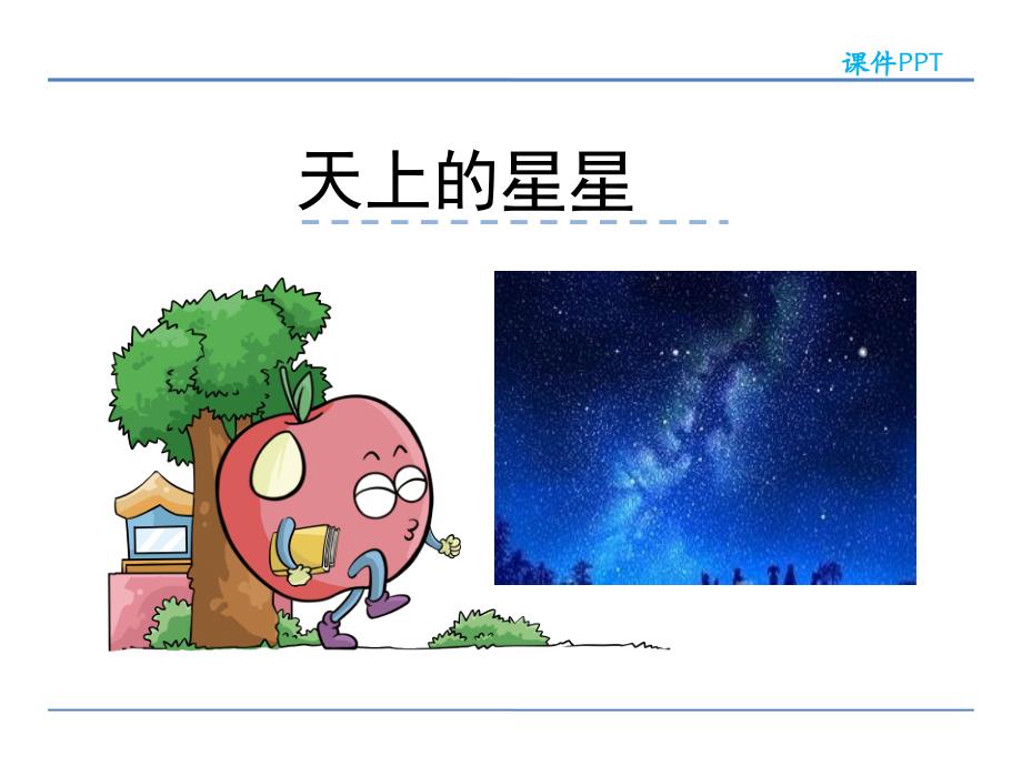 四年级下册语文课件天上的星星教科版_第1页