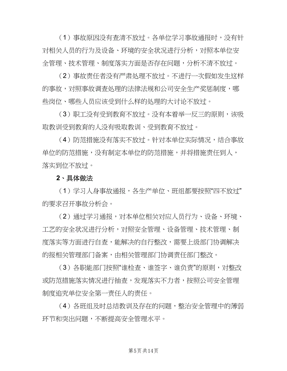 煤矿安全事故四不放过的安全制度范文（六篇）_第5页