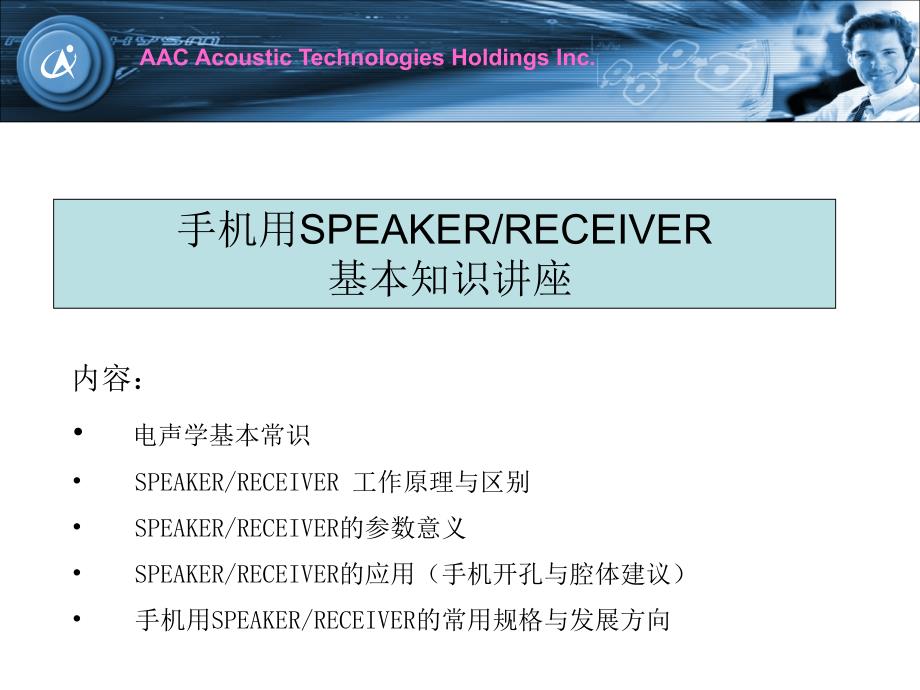 手机用SPEAKER、RECEIVER 基本知识讲座_第1页