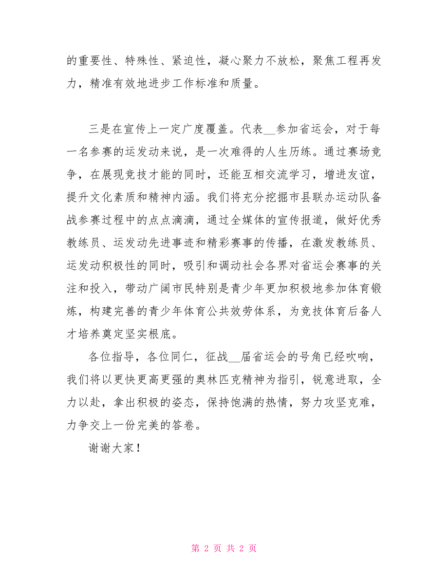 在省运会出征动员会上的表态发言出征前动员_第2页