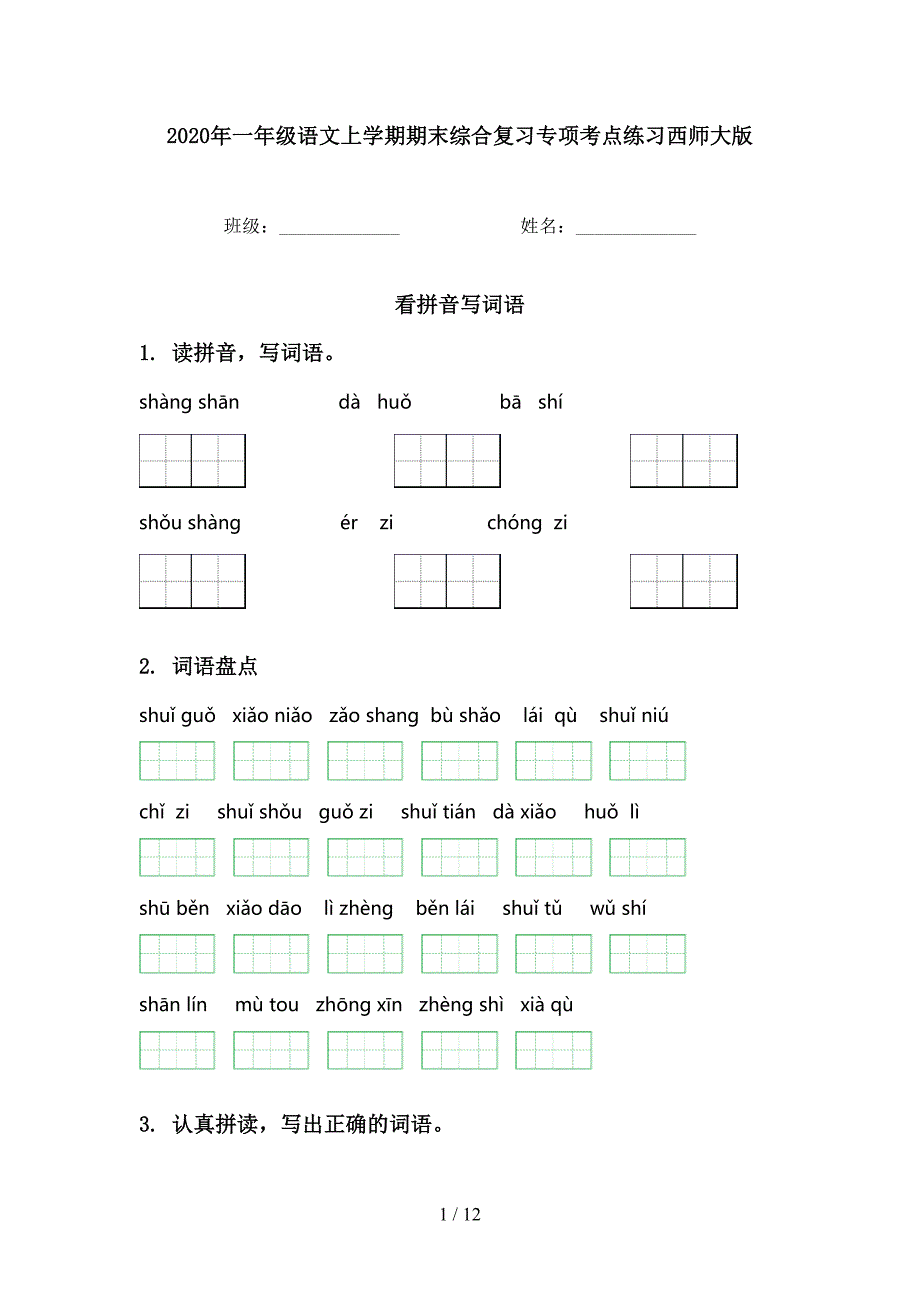 一年级语文上学期期末综合复习专项考点练习西师大版_第1页