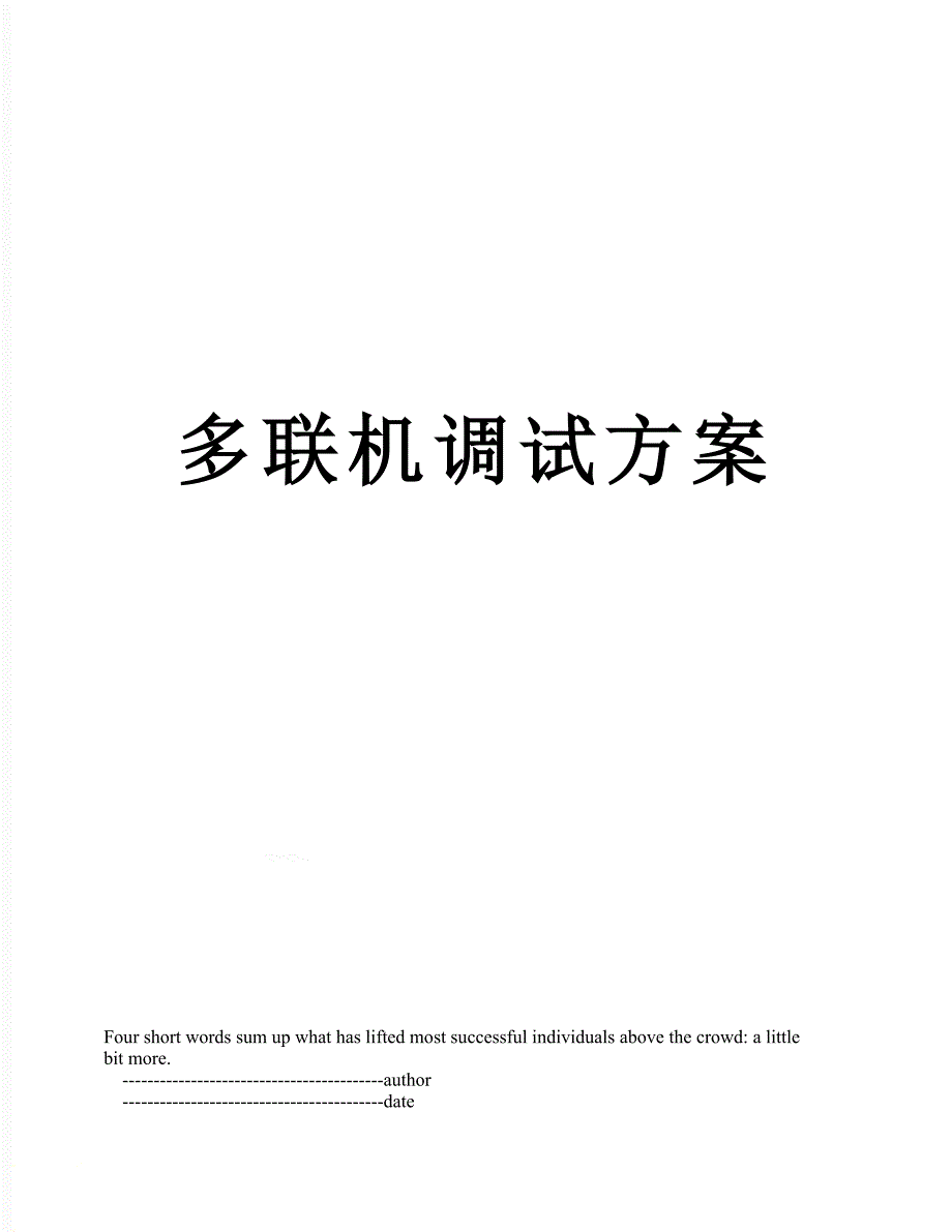 多联机调试方案_第1页