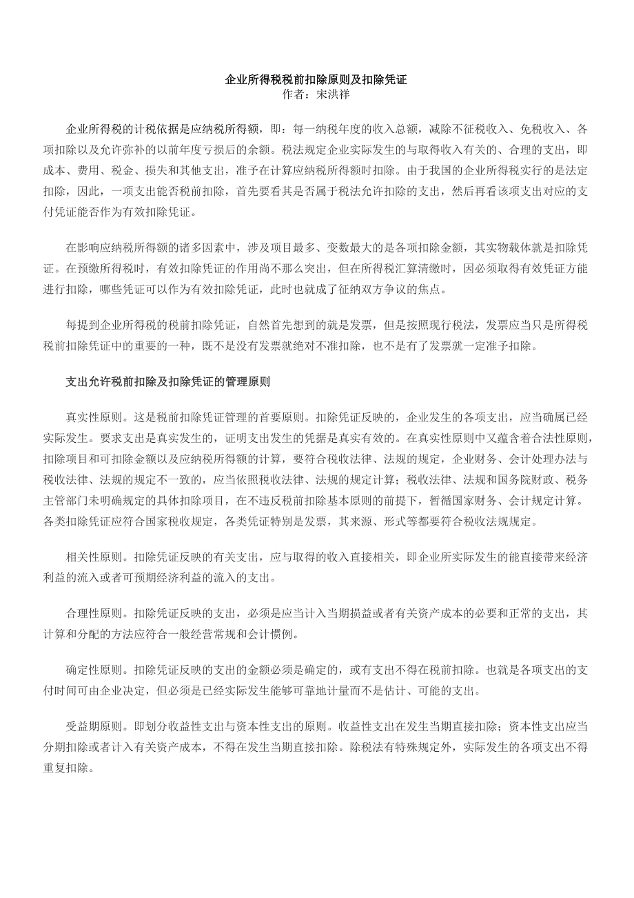 企业所得税税前扣除原则及扣除凭证_第1页