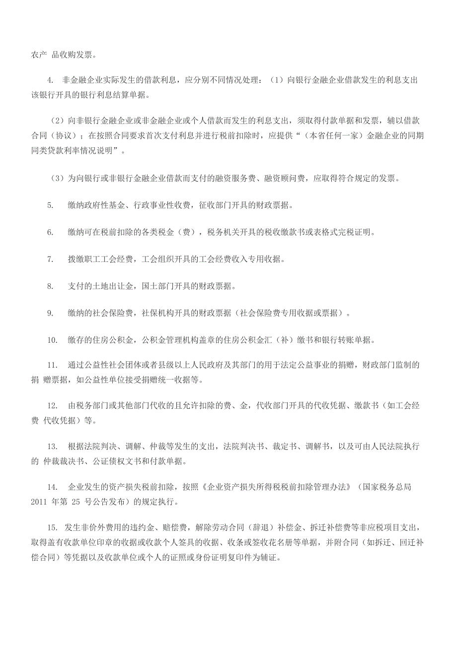 企业所得税税前扣除原则及扣除凭证_第3页