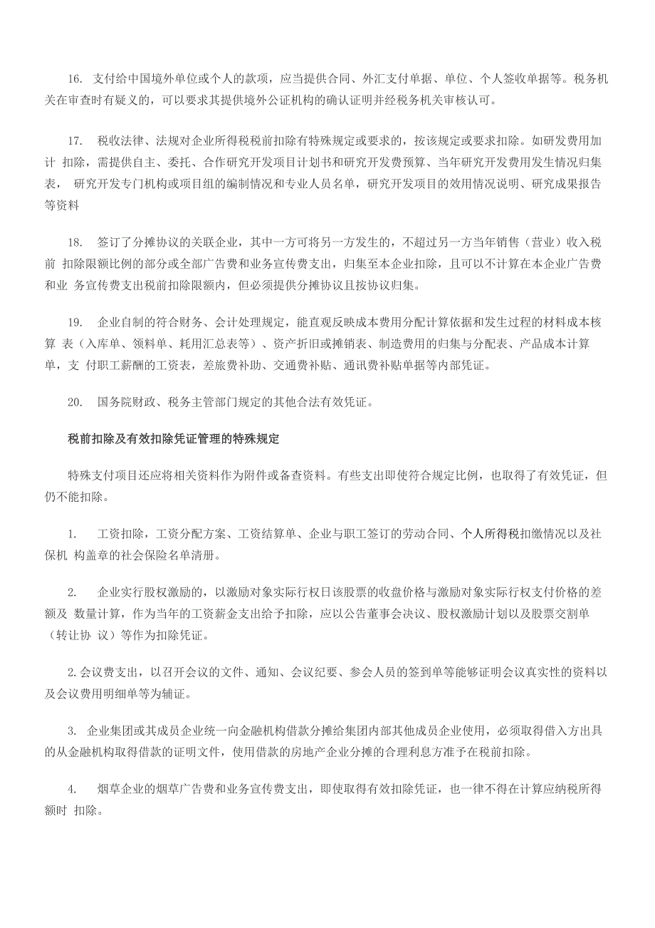 企业所得税税前扣除原则及扣除凭证_第4页