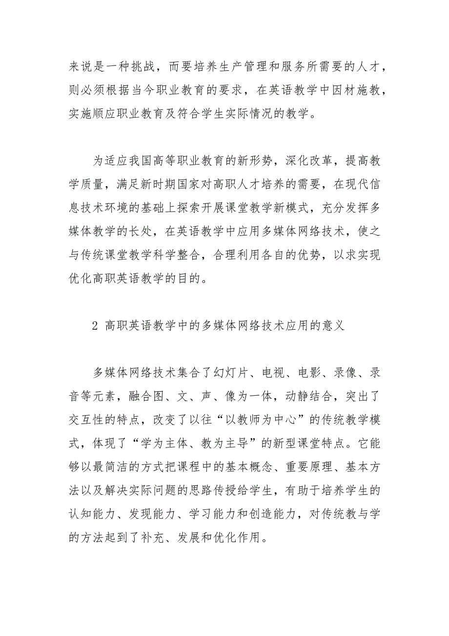 高职英语教学中的多媒体网络技术应用的论文 英语 高职 网络技术 多媒体 论文.docx_第3页