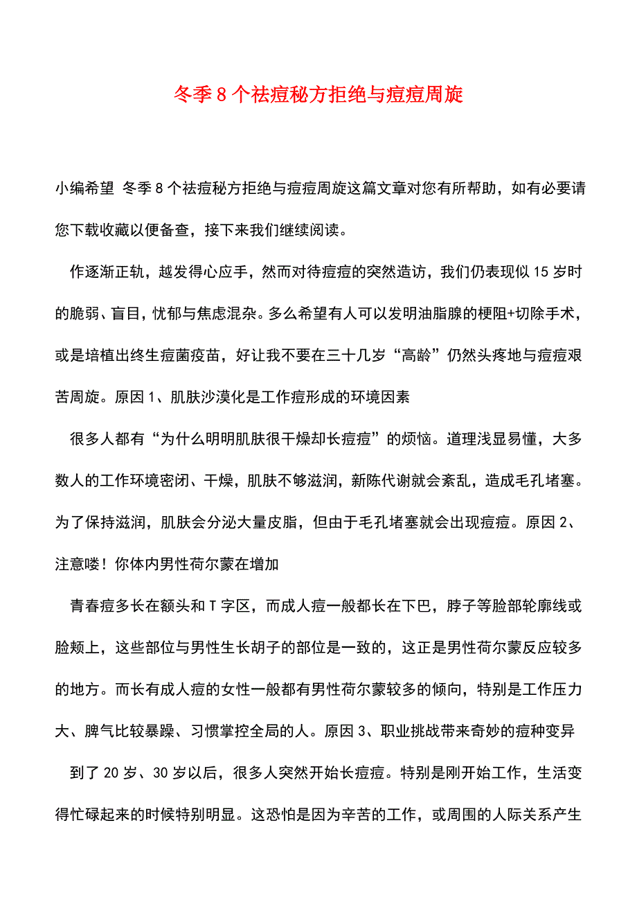 【精品文档】冬季8个祛痘秘方拒绝与痘痘周旋.doc_第1页