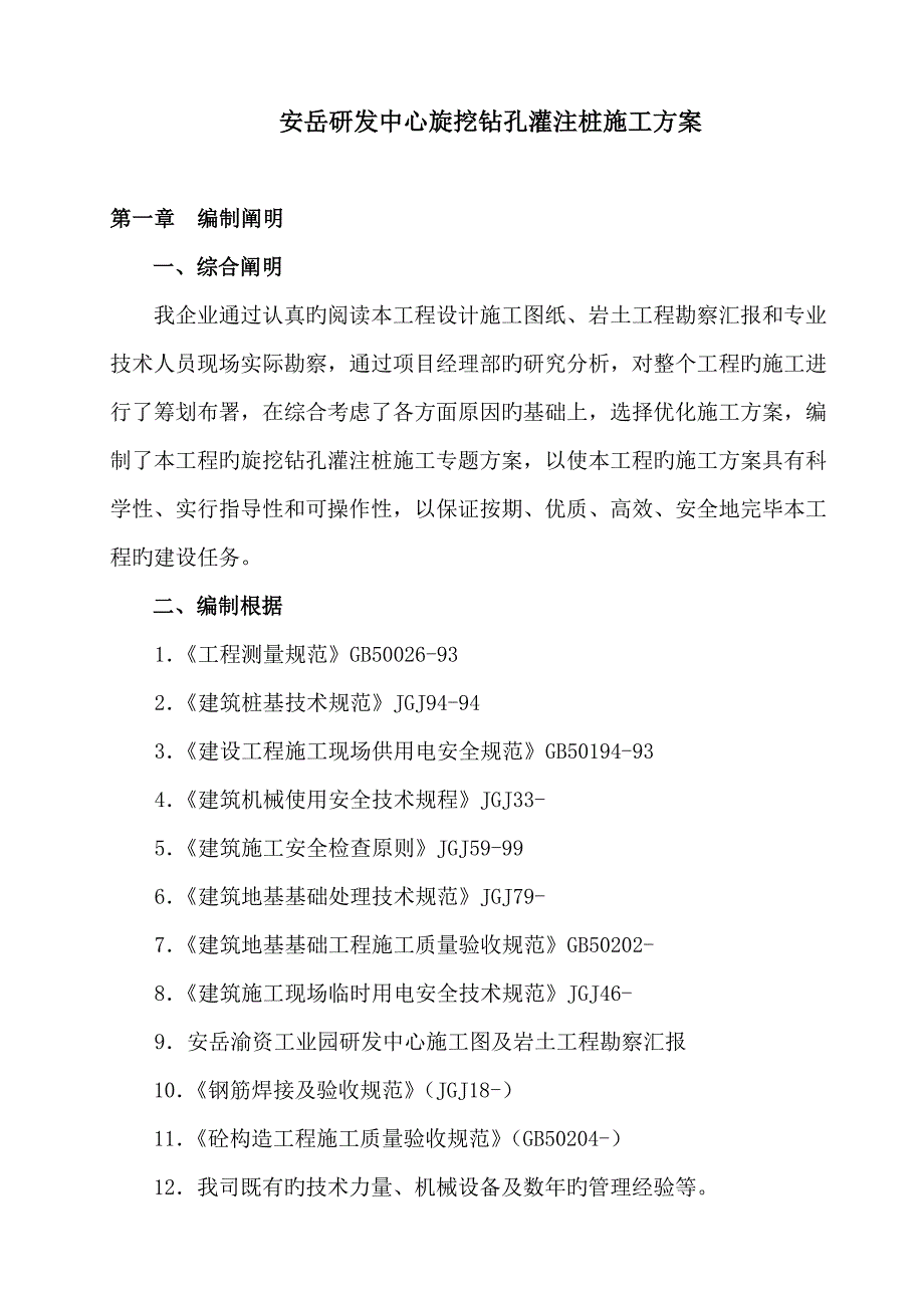 旋挖钻孔灌注桩施工方案(9)_第2页