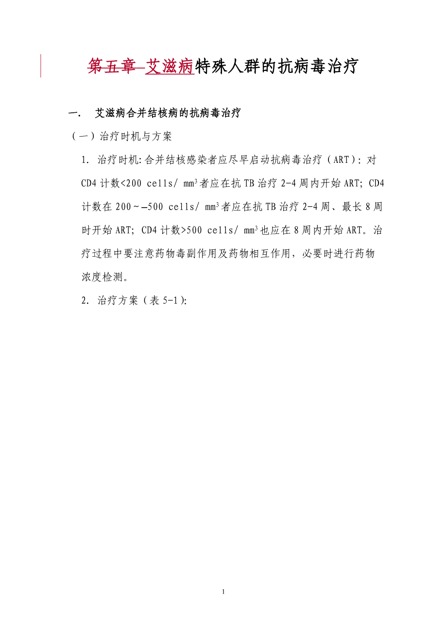 艾滋病特殊人群的抗病毒治疗_第1页