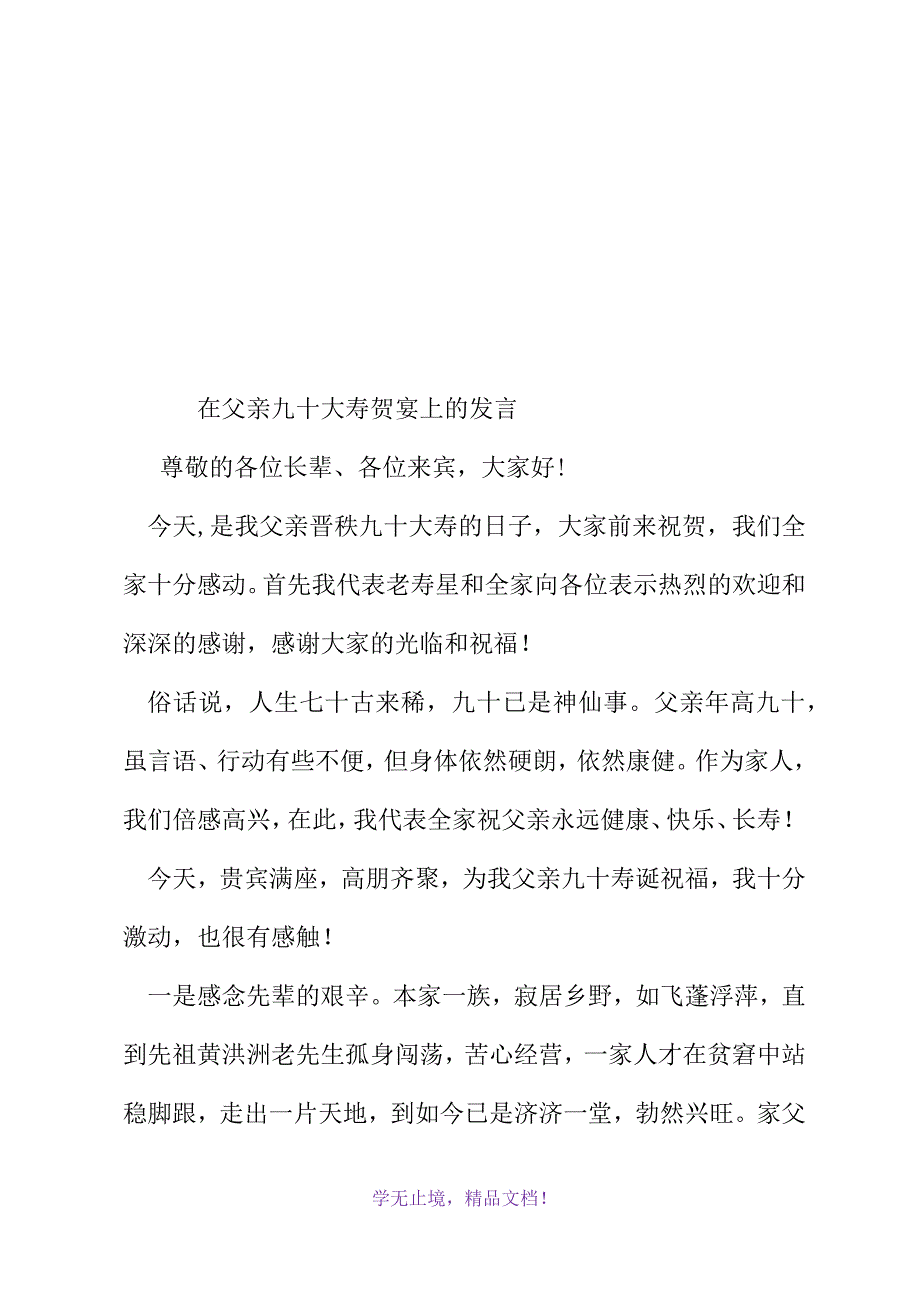 在父亲九十大寿贺宴上的发言(WORD版).docx_第2页