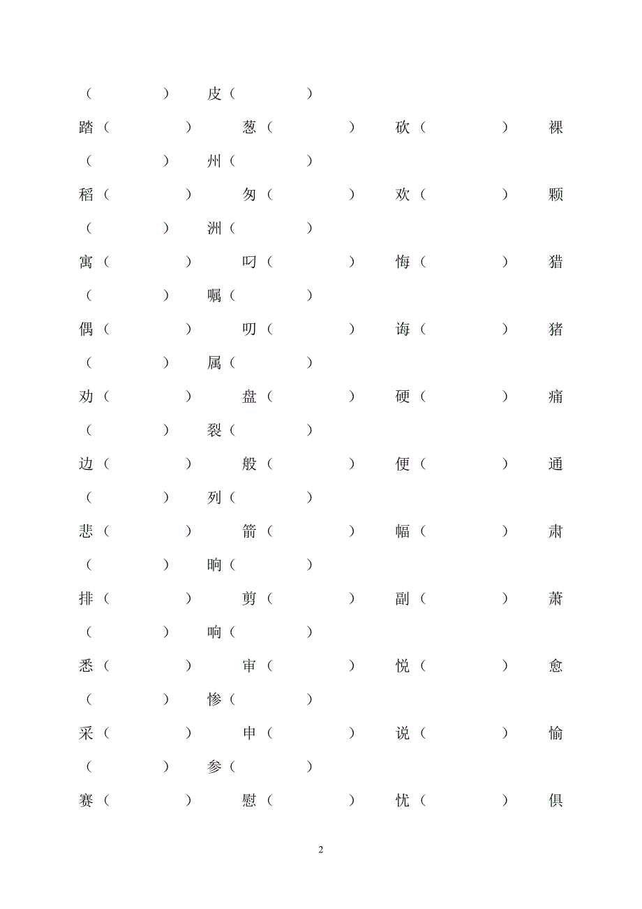 三年级下册形近字组词练习.doc_第2页