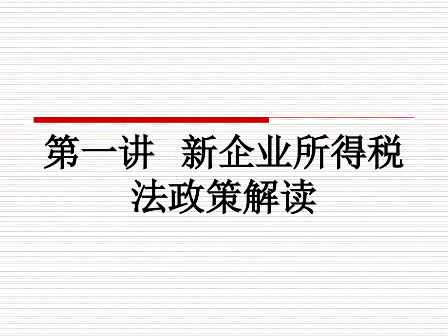 第一讲新企业所得税法政策解读_第1页