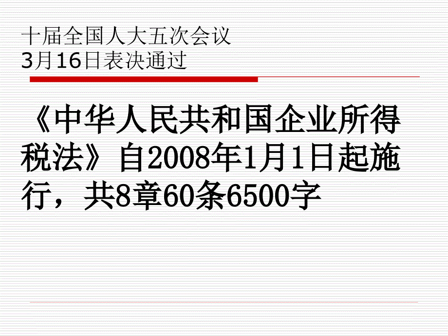 第一讲新企业所得税法政策解读_第3页