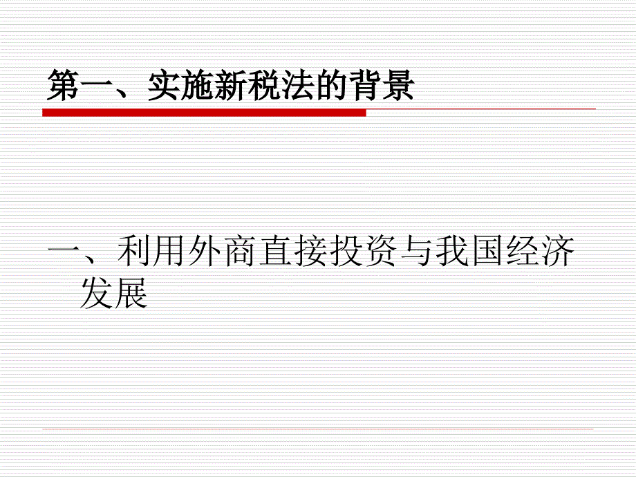 第一讲新企业所得税法政策解读_第5页