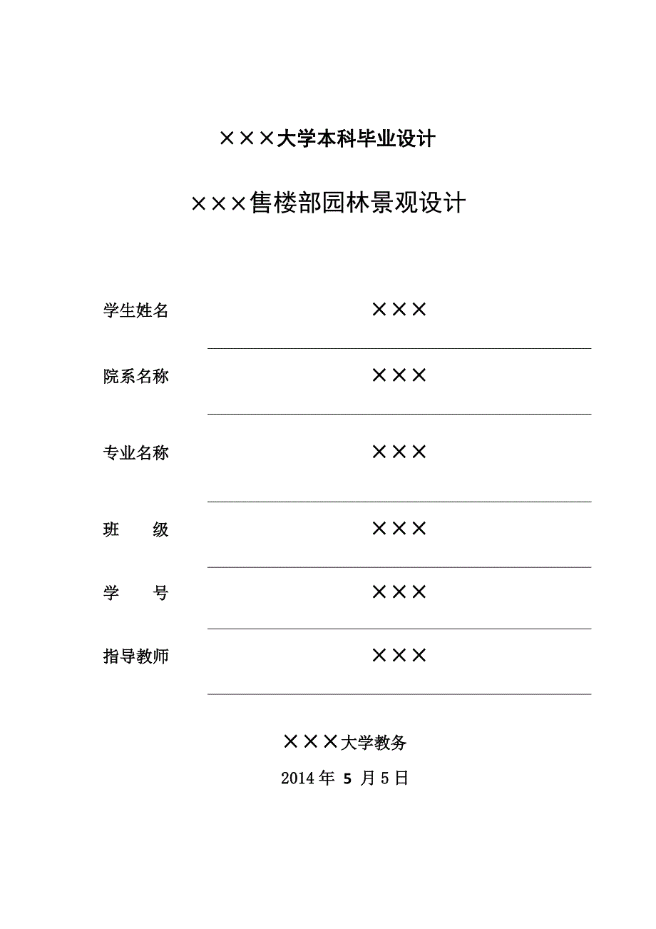 大学景观毕业设计论文-售楼部园林景观设计.doc_第1页