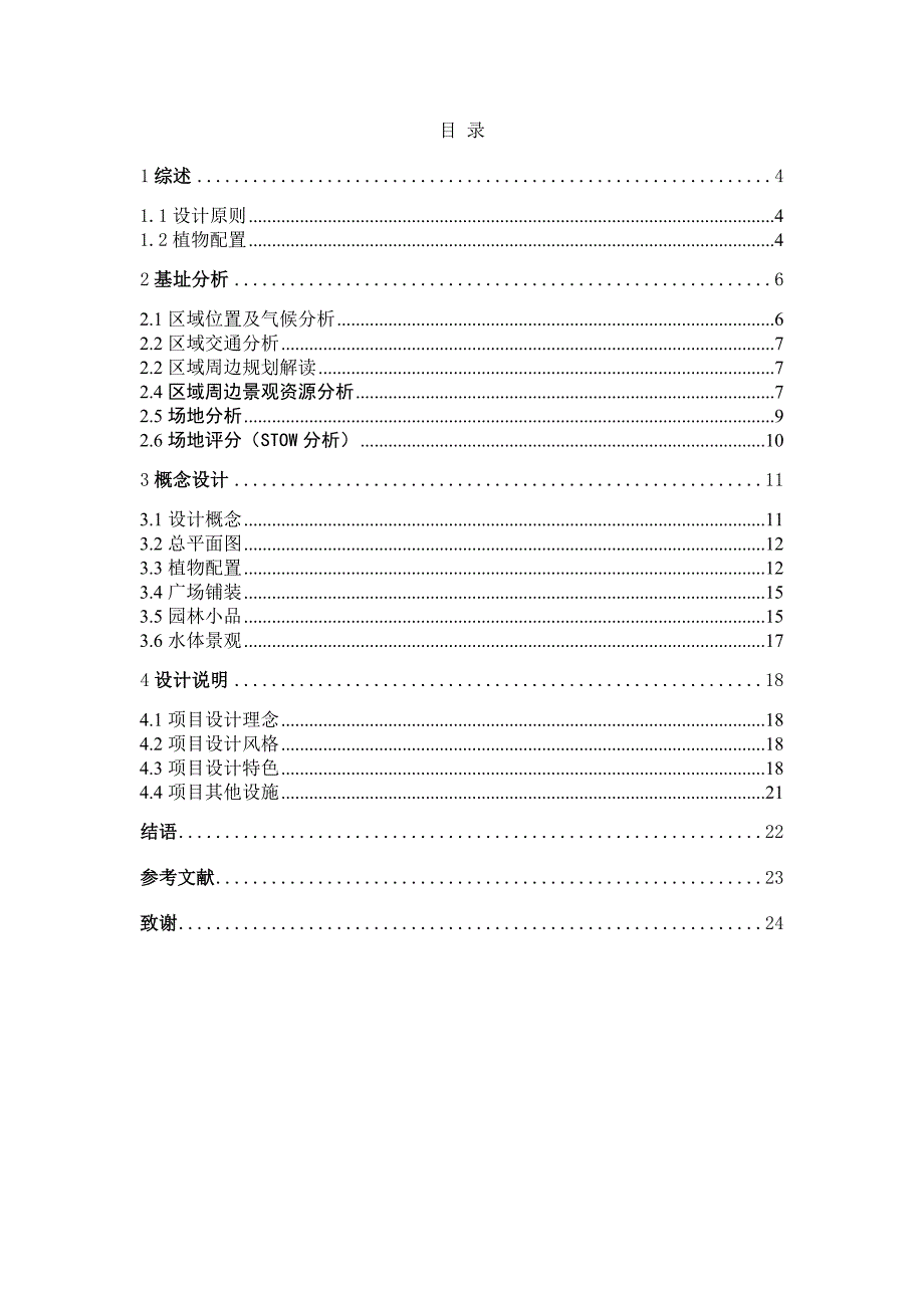 大学景观毕业设计论文-售楼部园林景观设计.doc_第3页