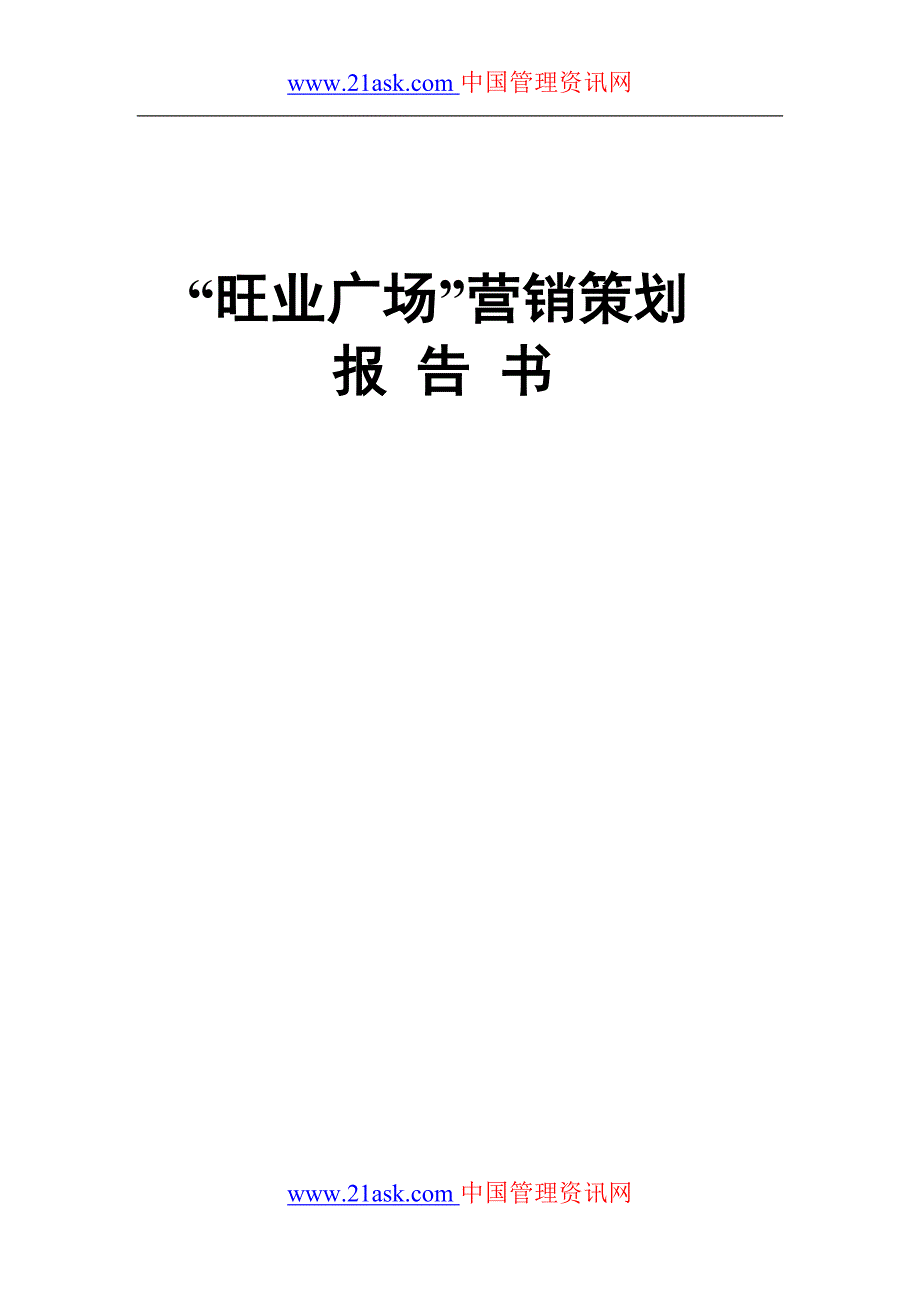 深圳旺业广场营销策划_第1页