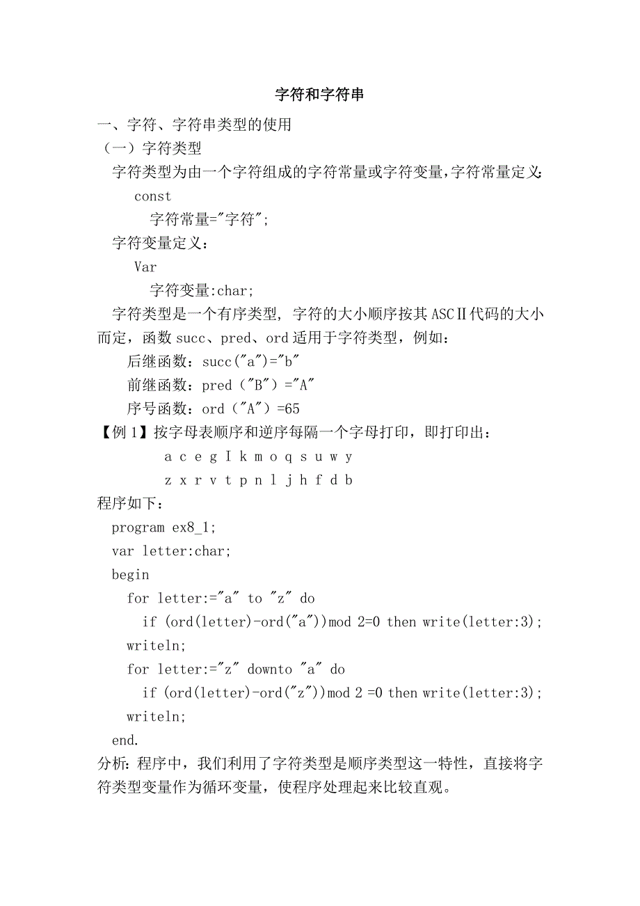 字符和字符串.doc_第1页