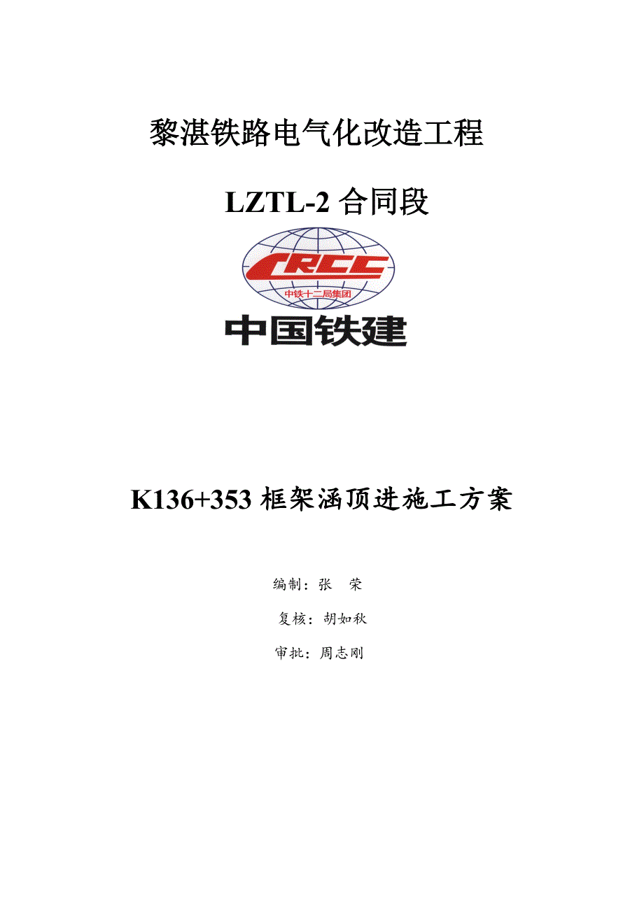 K136加365顶进涵综合施工专题方案_第1页