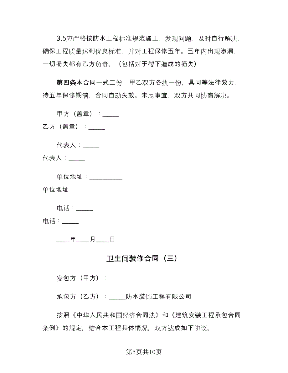 卫生间装修合同（4篇）.doc_第5页