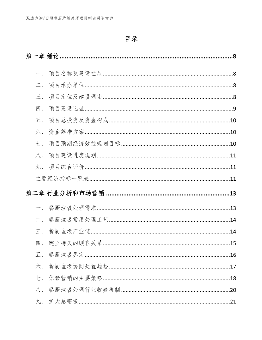 日照餐厨垃圾处理项目招商引资方案（范文参考）_第2页