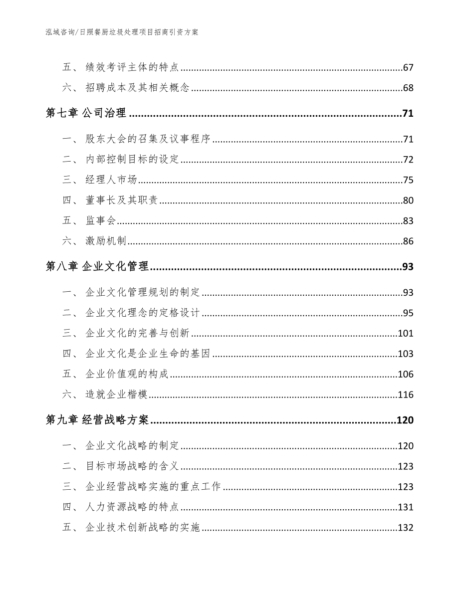 日照餐厨垃圾处理项目招商引资方案（范文参考）_第4页