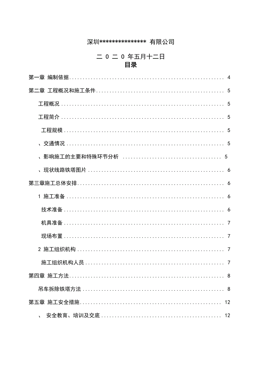 kV线路废旧铁塔拆除施工方案_第3页