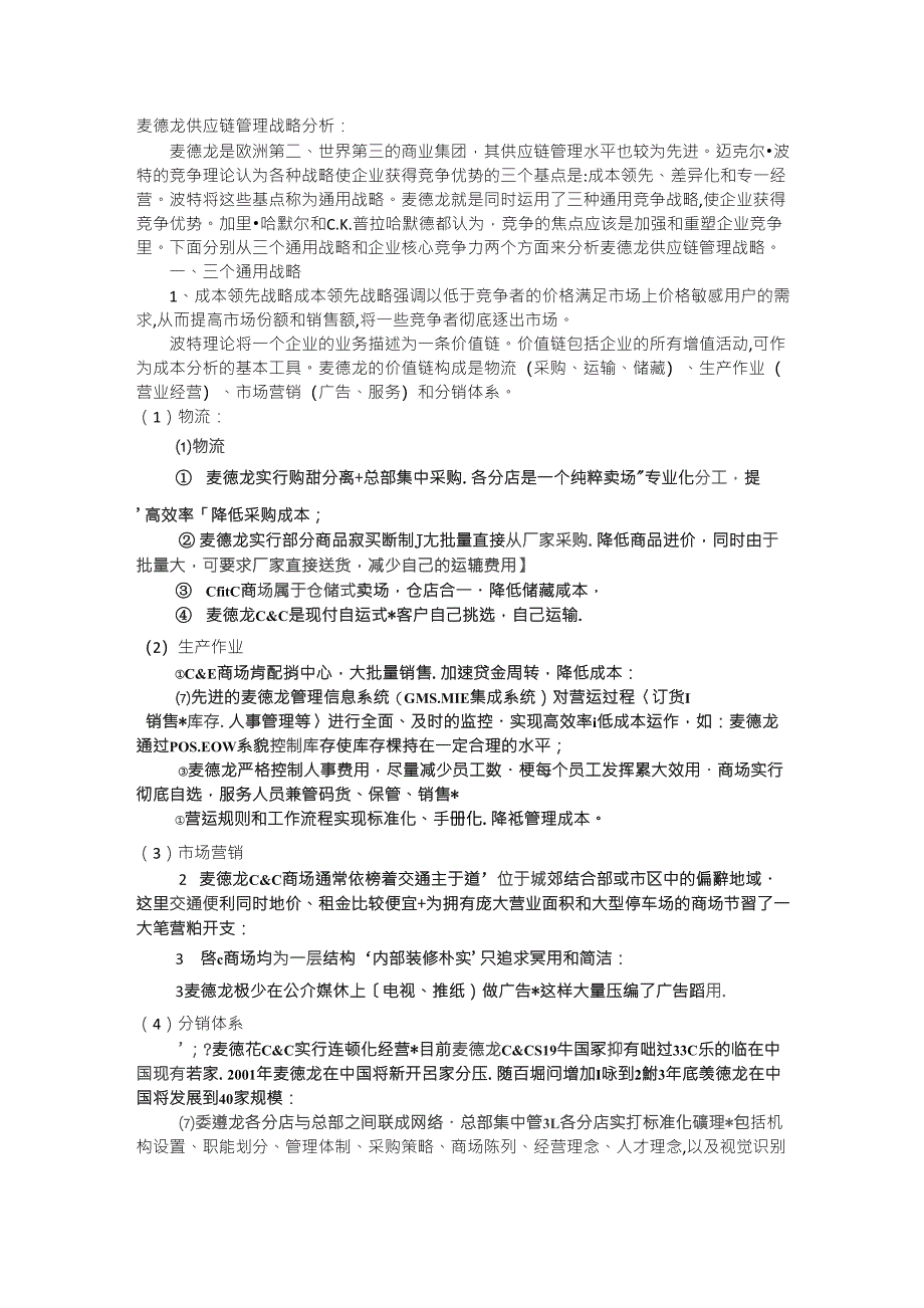 麦德龙竞争战略分析_第1页