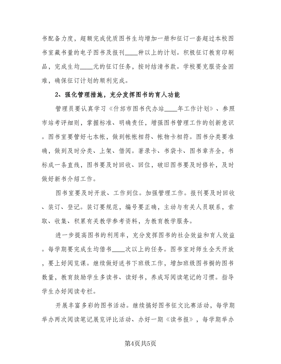 图书角管理员工作计划及安排参考范本（2篇）.doc_第4页