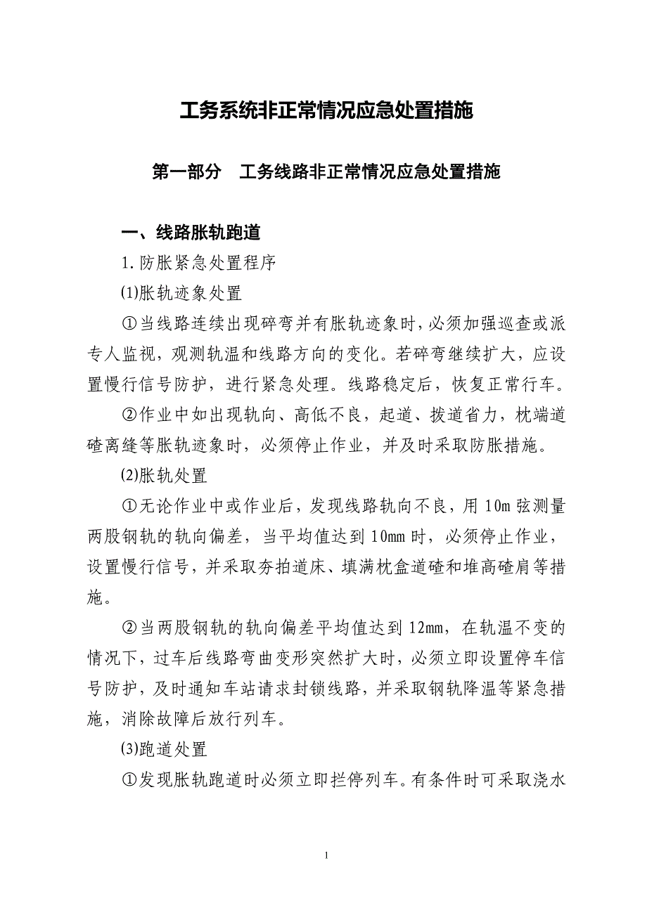 工务系统非正常情况应急处置措施_第1页