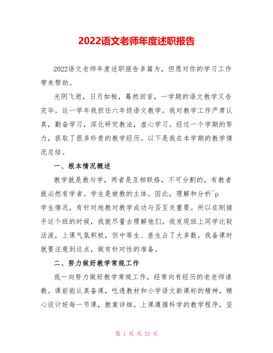 2022语文教师年度述职报告_第1页