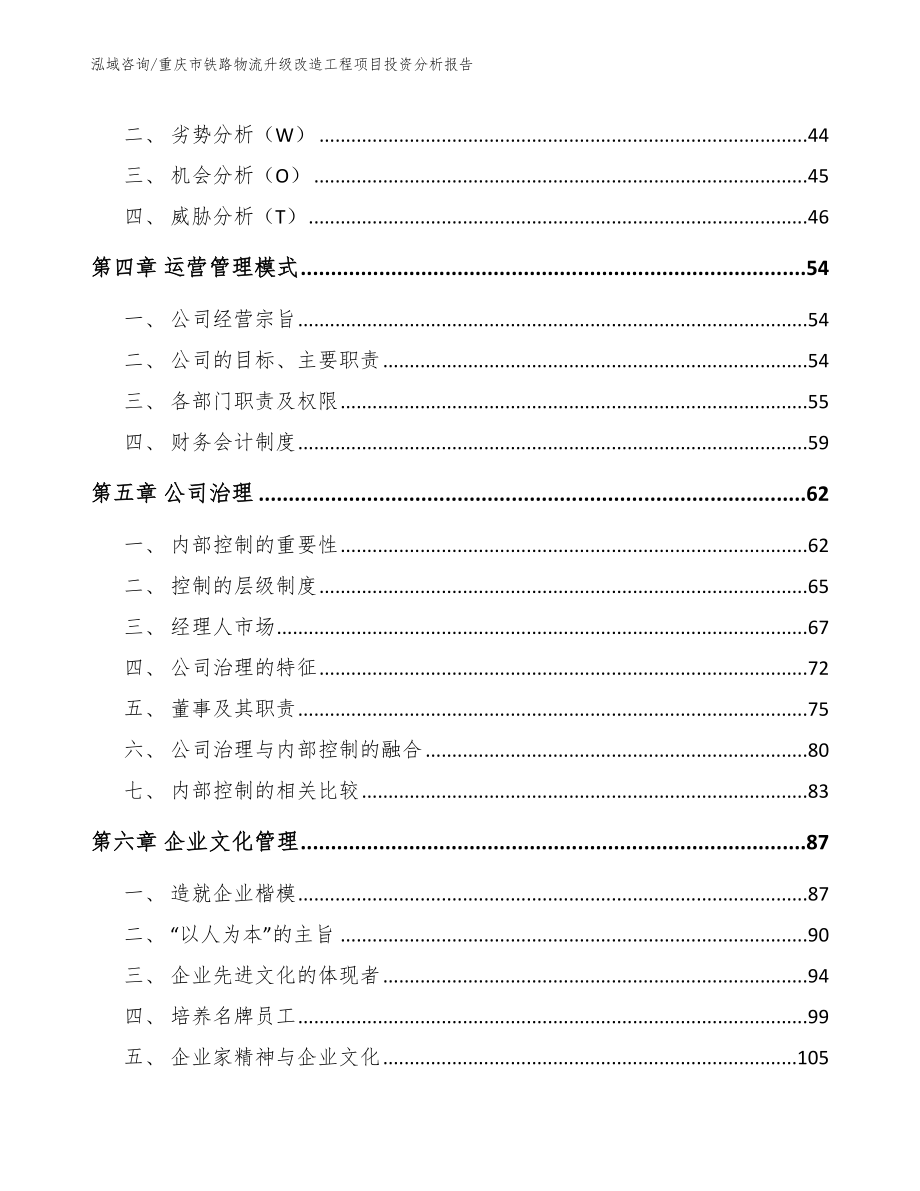 重庆市铁路物流升级改造工程项目投资分析报告_模板范本_第2页