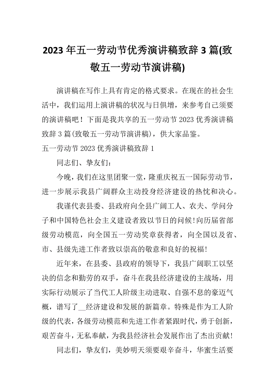 2023年五一劳动节优秀演讲稿致辞3篇(致敬五一劳动节演讲稿)_第1页