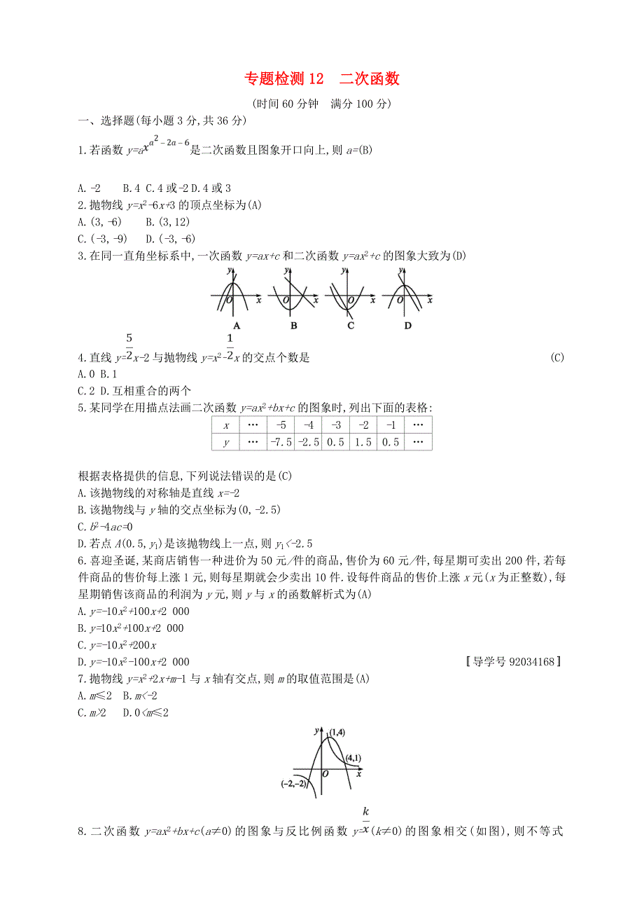 (通用版)2018年中考数学总复习-专题检测12-二次函数试题-(新版)新人教版.doc_第1页