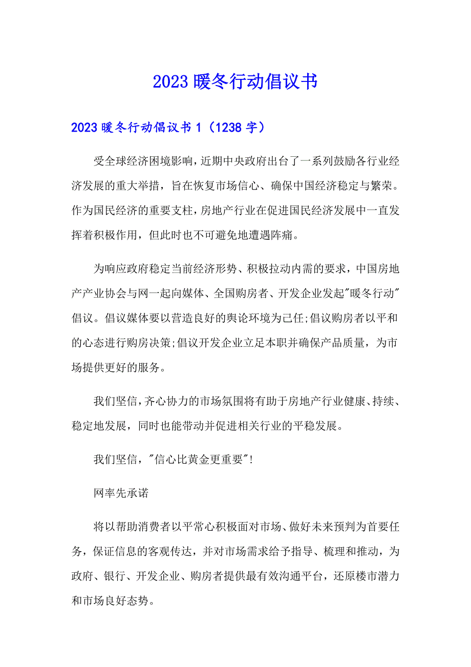 2023暖冬行动倡议书_第1页