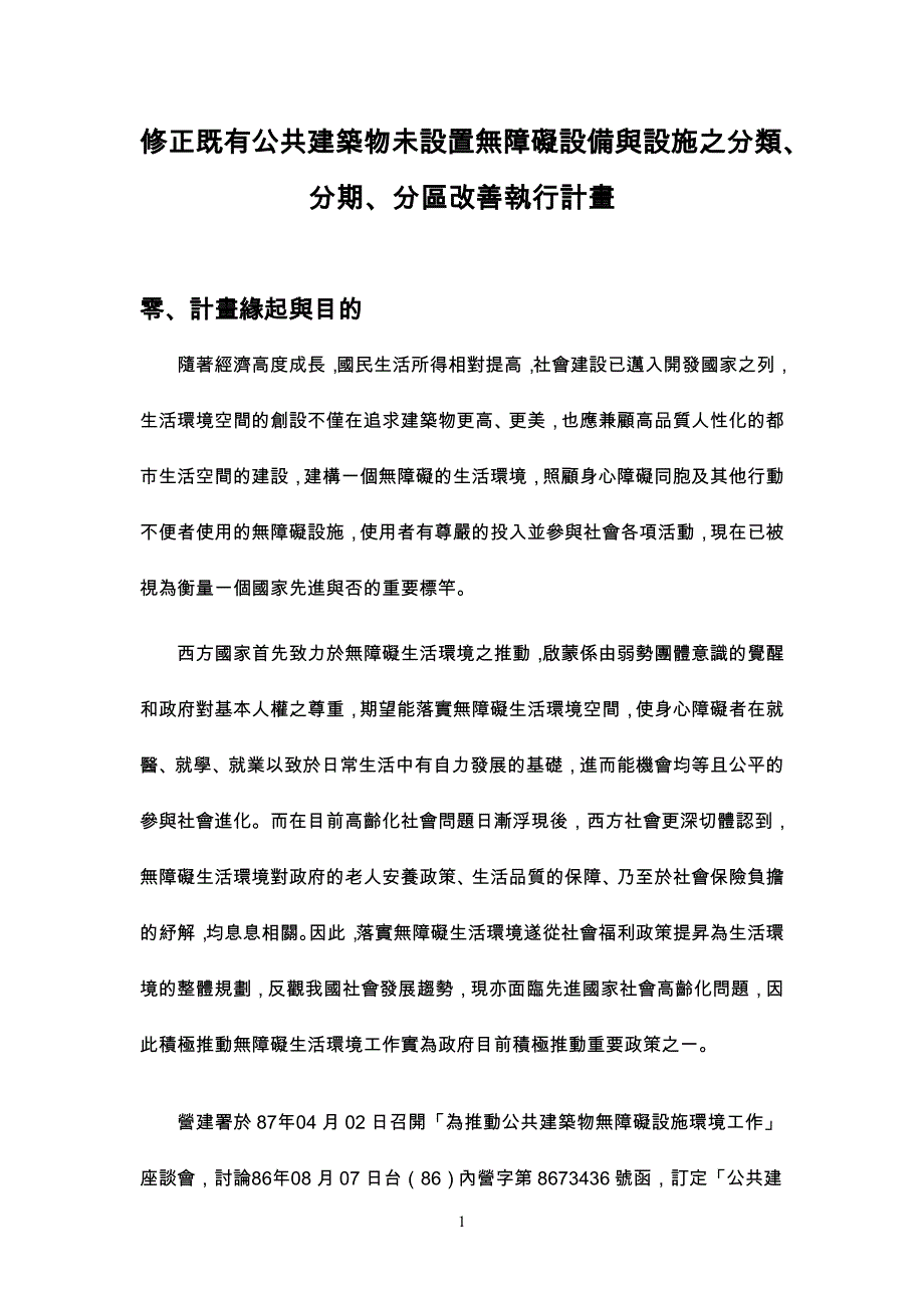台南公共建筑物无障碍设施分类分期分区改善执行台南政府_第1页