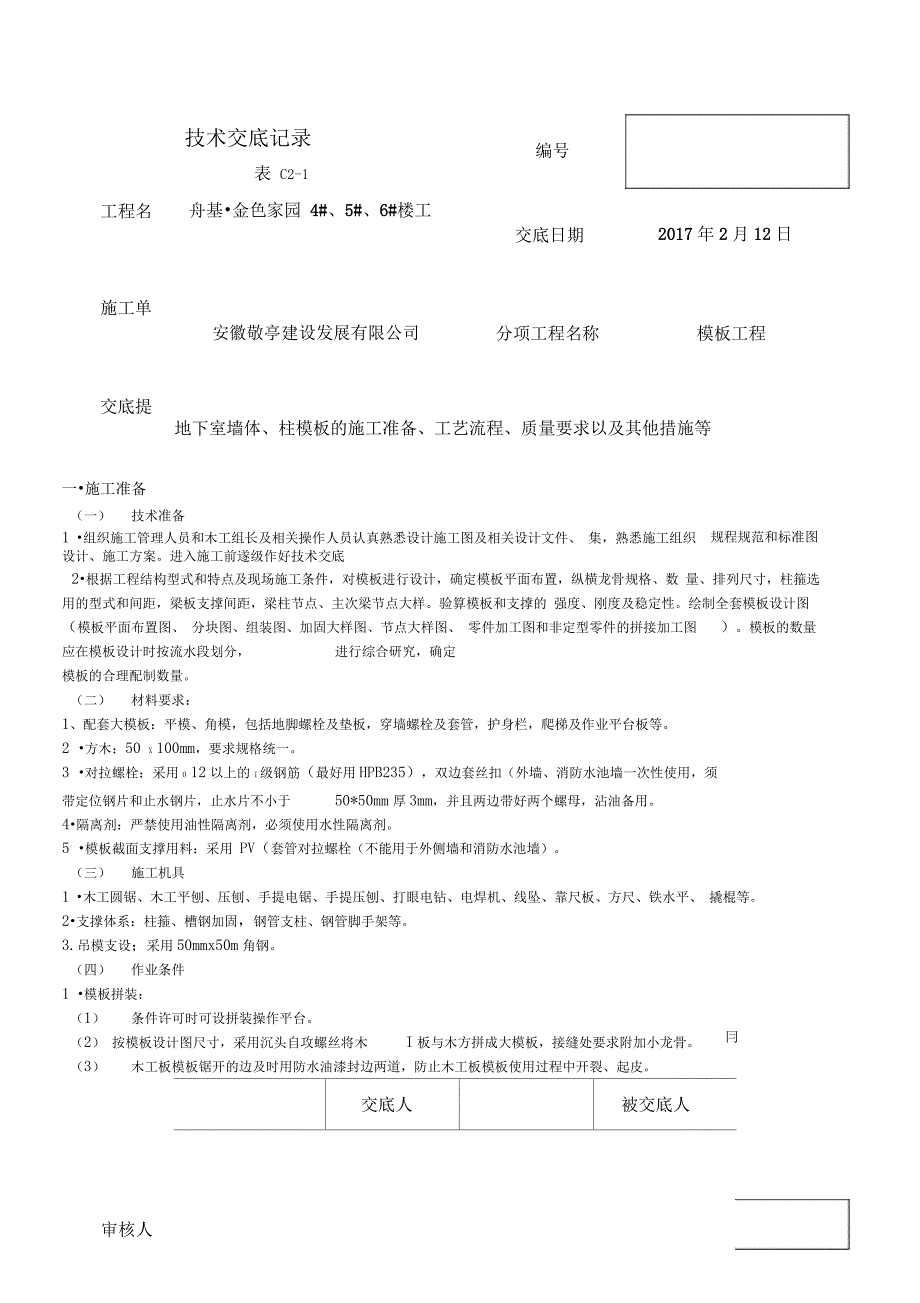 地下室墙柱模板支设技术交底_第1页