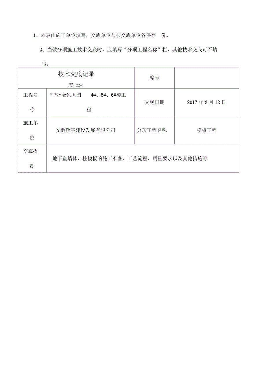 地下室墙柱模板支设技术交底_第2页