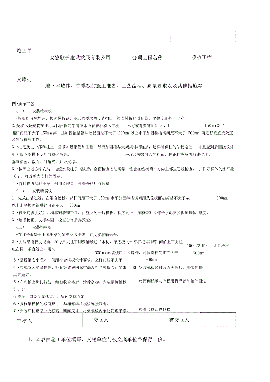 地下室墙柱模板支设技术交底_第4页