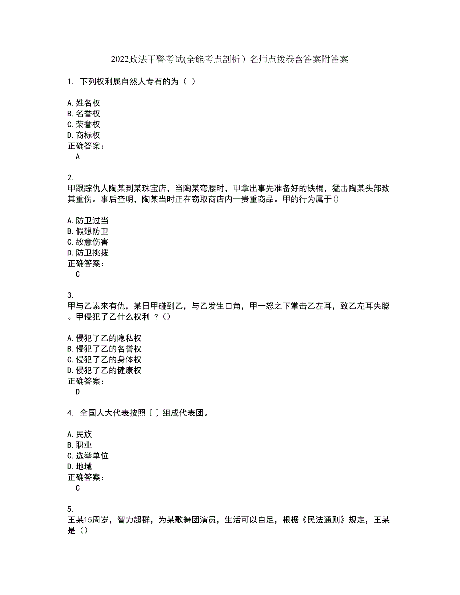 2022政法干警考试(全能考点剖析）名师点拨卷含答案附答案28_第1页