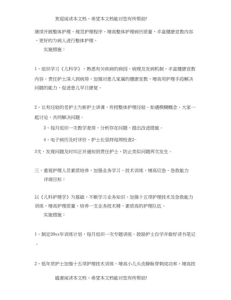 儿科护理年度工作计划范文_第2页