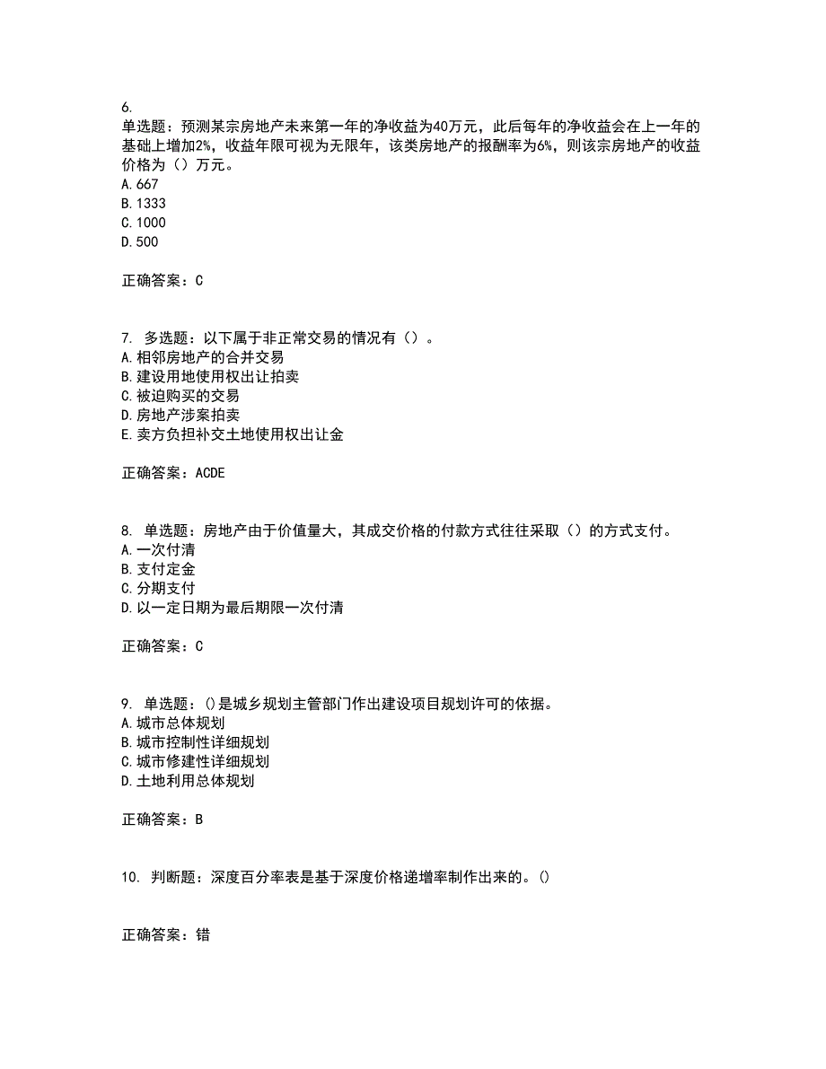 房地产估价师《房地产估价理论与方法》模拟试题含答案参考37_第2页