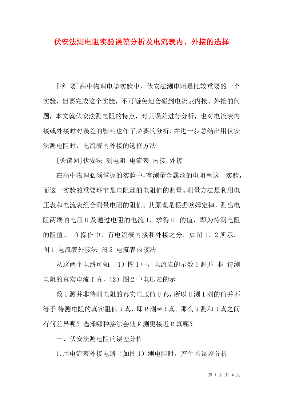 伏安法测电阻实验误差分析及电流表内、外接的选择_第1页