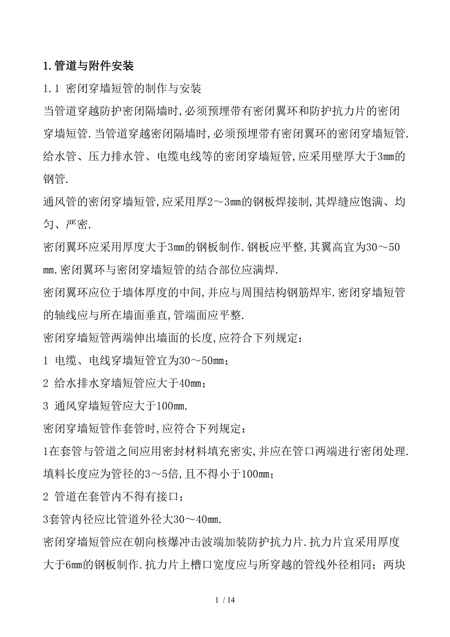 人防安装验收标准_第1页