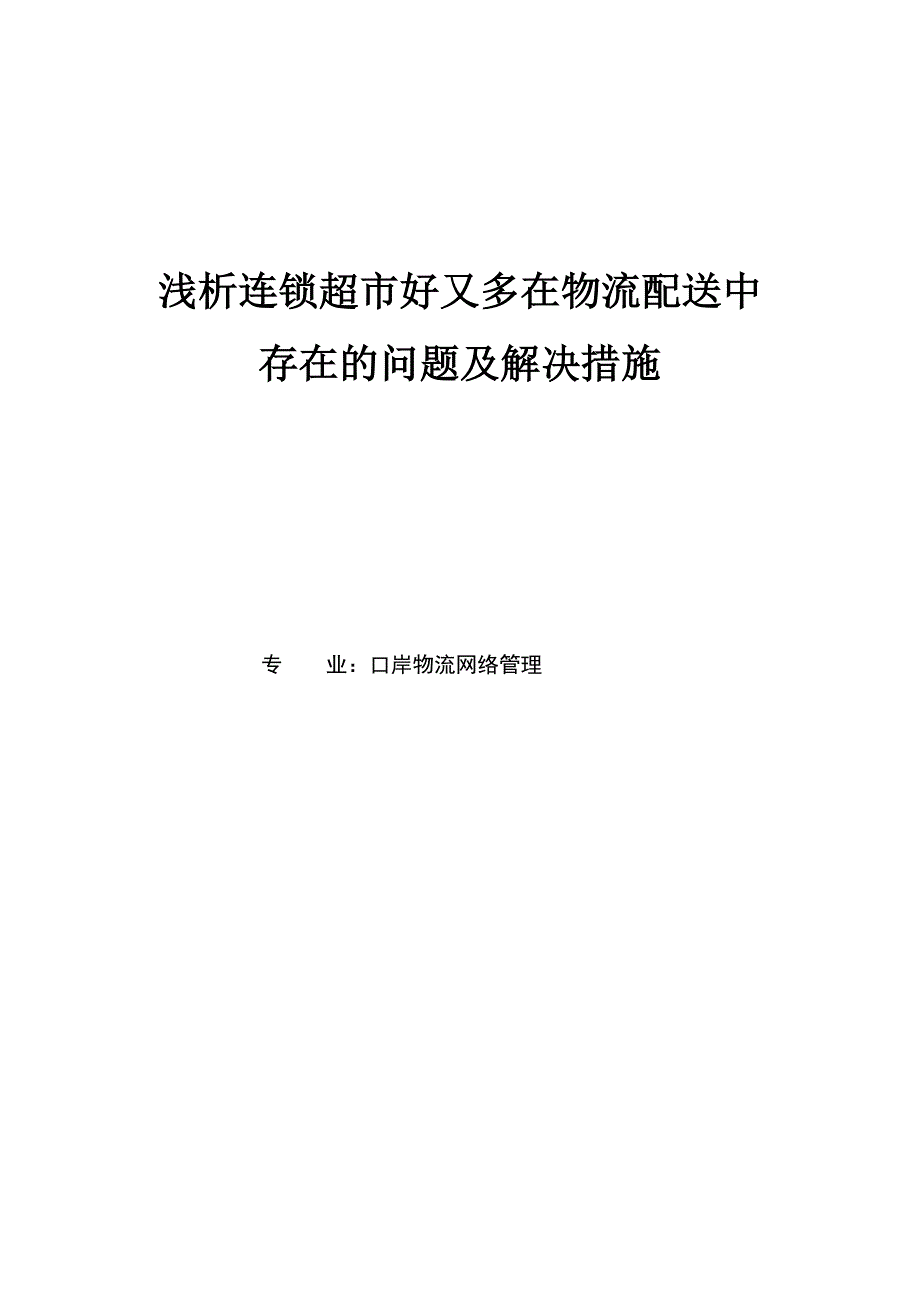 连锁超市好又多在物流配送中存在的问题及解决措施浅析-毕设论文.doc_第1页