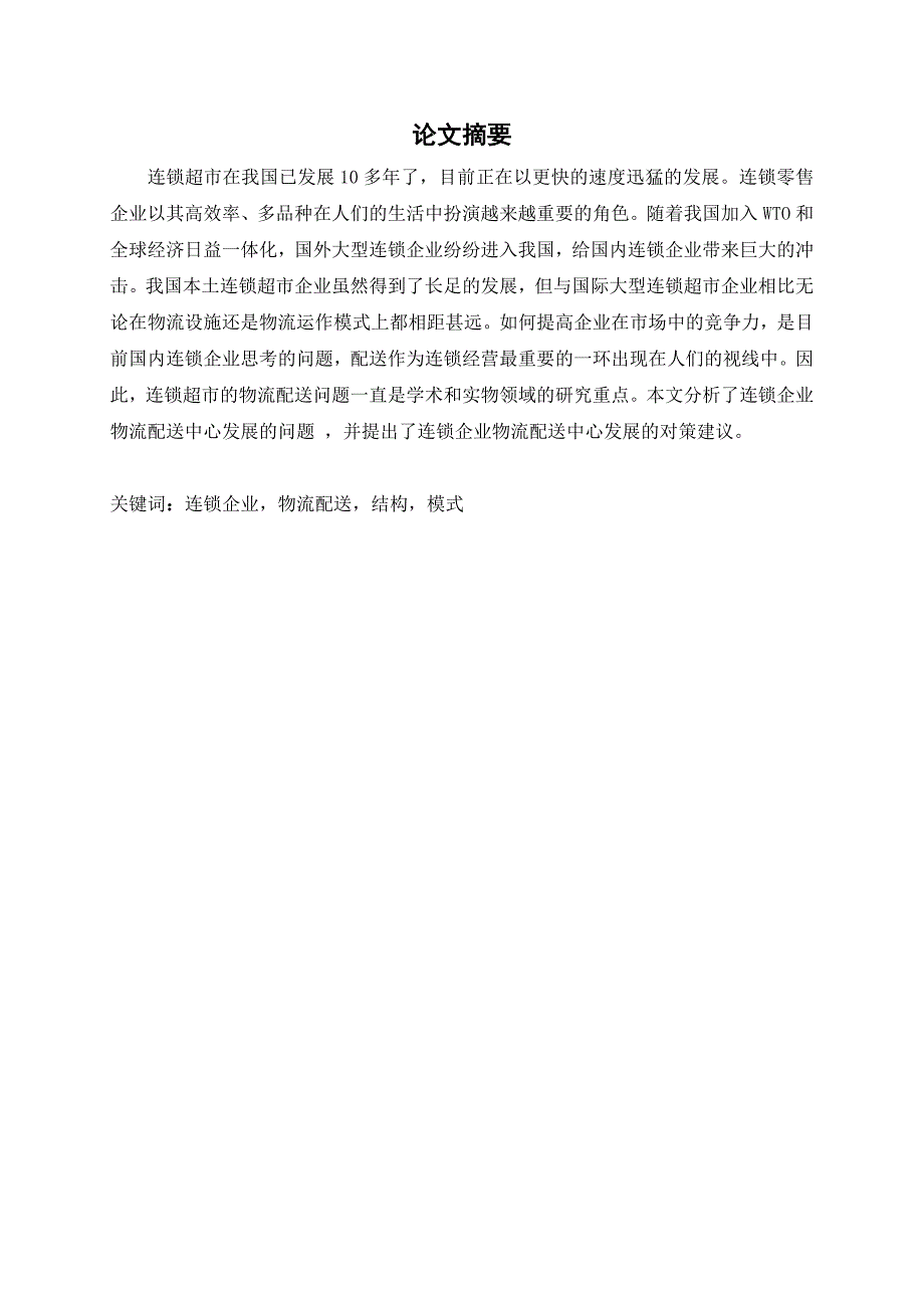 连锁超市好又多在物流配送中存在的问题及解决措施浅析-毕设论文.doc_第4页