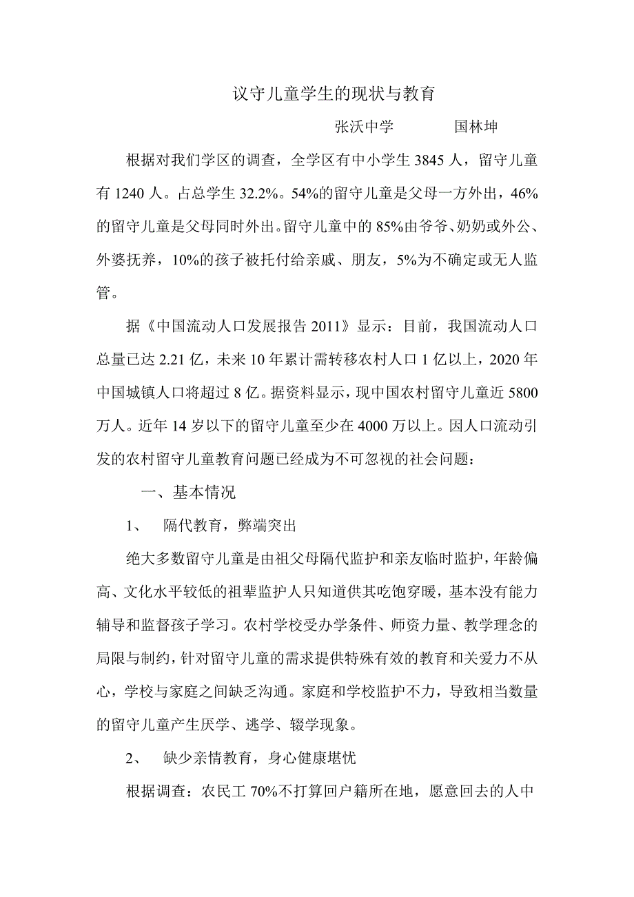 浅谈农村留守儿童学生的现状与教育_第1页