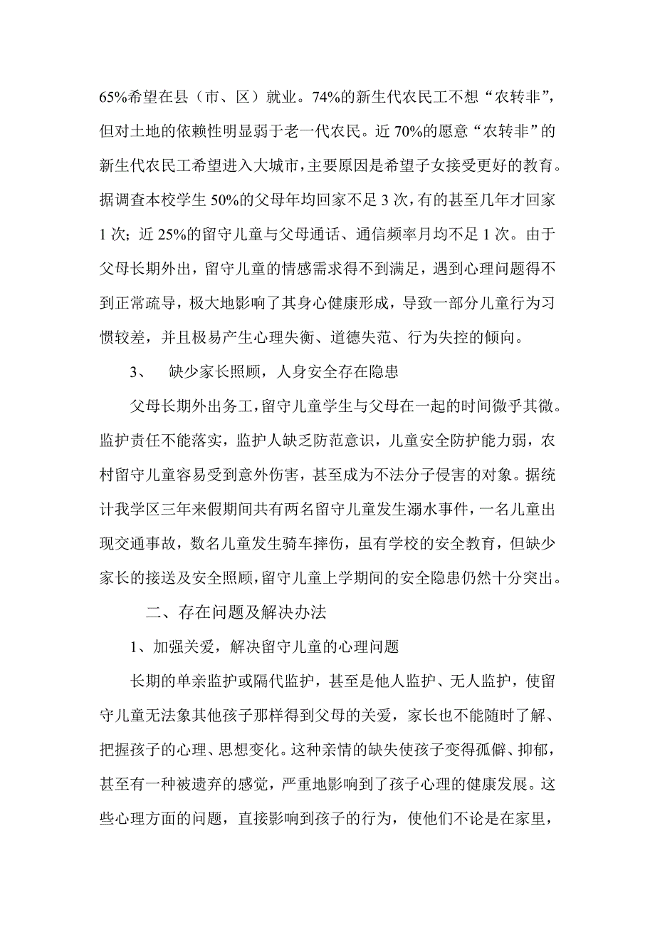 浅谈农村留守儿童学生的现状与教育_第2页